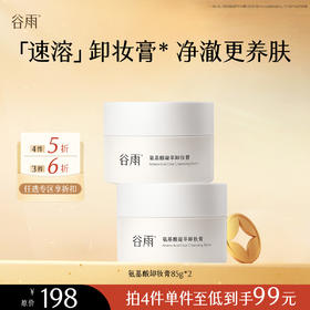 【会员随心选】谷雨「氨基酸卸妆膏」氨基酸凝萃卸妆膏85g*2#专区部分退款不发货#