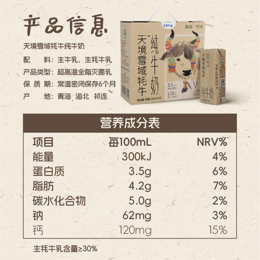 【组合更优惠】天境雪域牦阿布纯牛奶 青海祁连纯牛奶 200ml*20支 商品图5
