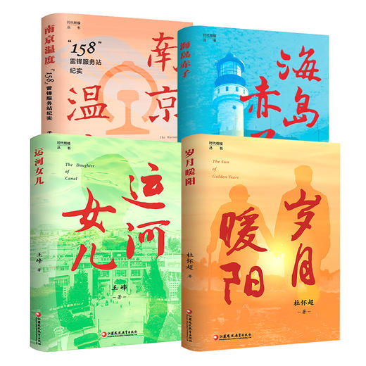 时代楷模丛书 套装 岁月暖阳 运河儿女  南京温度  海岛赤子 商品图1