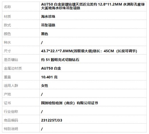 【天然正品】AU750白金豪镶钻镶天然近完美约12.8*11.2MM水滴形孔雀绿大溪地海水珍珠吊坠项链43.7*22.1*7.8MM(皆取最大值)链长：45CM（长度可调节） 231225TJ33 商品图7