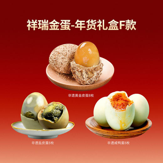 【年货礼盒F款：祥瑞金蛋】老伙记2026马年蛋品年货礼盒 黄金松花皮蛋+非遗咸鸭蛋+非遗盐皮蛋 三蛋组合装 四川麻鸭鲜鸭蛋手工制作，非浸泡黑皮蛋无金属无添加剂，非鸡蛋海鸭蛋盐蛋，五香味松花皮蛋 商品图6