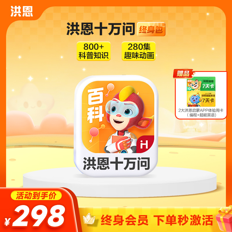 【洪恩十万问APP】世界真奇妙一问就知道 四大主题分类3D动画讲解 终身学习 下单即可学习，无需等待