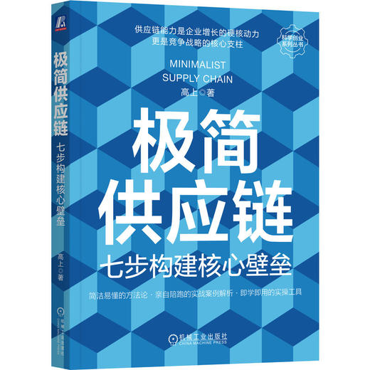 极简供应链 七步构建核心壁垒 高上 供应链 采购 库存 物流 研产销 交付协同 成本管控 库存优化 采购供应链管理书籍 商品图0