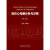 临床心电图分析与诊断（第3版） 商品缩略图1