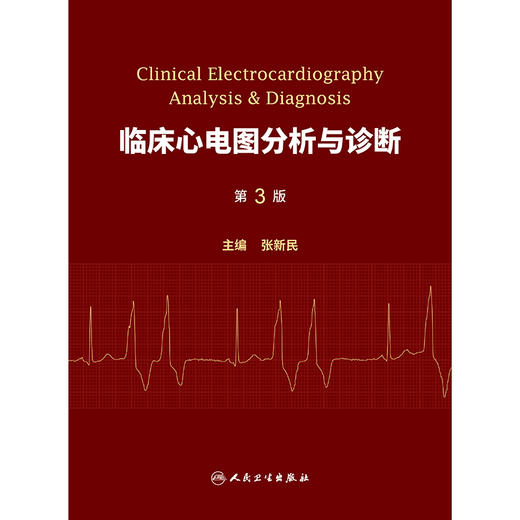 临床心电图分析与诊断（第3版） 商品图1