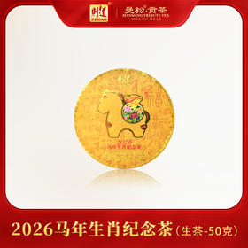 【生肖系列】2026则道茶业马年生肖纪念饼体验装  50g/饼 普洱生茶