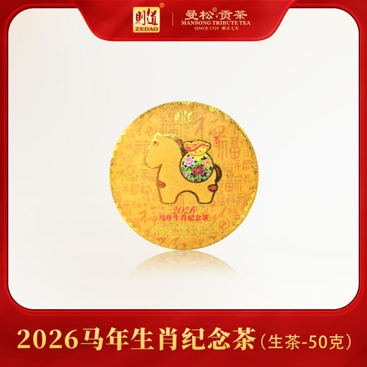【生肖系列】2026则道茶业马年生肖纪念饼体验装  50g/饼 普洱生茶 商品图0