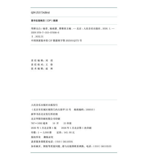 琴醉太白(琴与古诗词两种“雅音”跨界碰撞) 商品图1