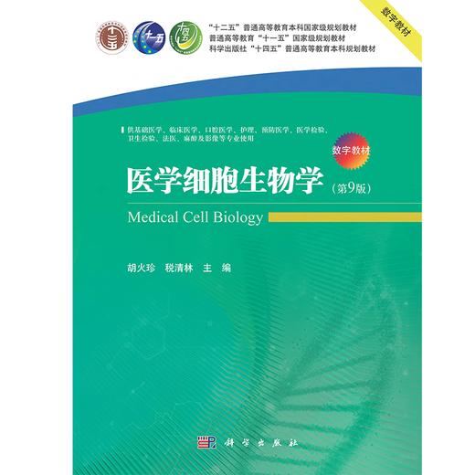 【数字教材】医学细胞生物学（第9版）（附赠纸质书） 商品图0