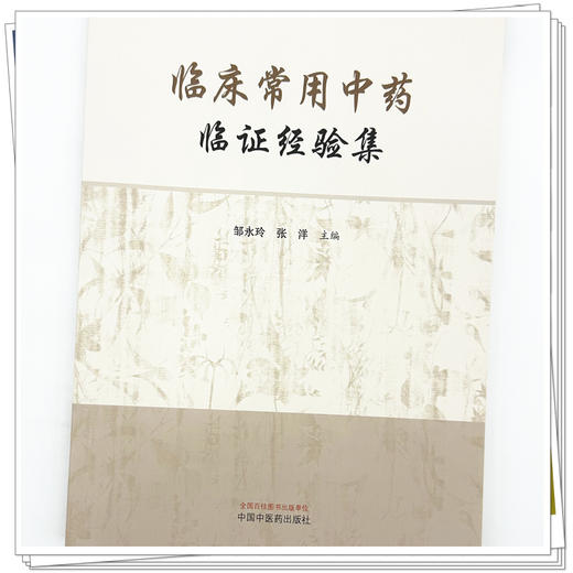 临床常用中药临证经验集 邹永玲 张洋 主编 共收录临床常用中药材244种 包括解表药、清热药、泻下药等 中国中医药出版社 商品图4