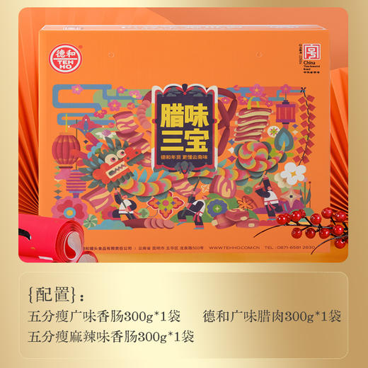 德和 腊味三宝礼盒  年货礼盒 香肠腊肉组合  春节过年送礼物 商品图1
