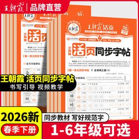 2026春活页同步字帖1-6年级任选王朝霞新品热销（下册）