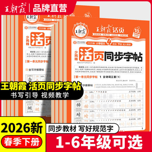 2026春活页同步字帖1-6年级任选王朝霞新品热销（下册） 商品图0