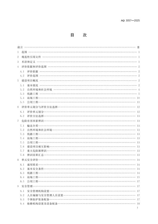 AQ 3057—2025 陆上油气长输管道建设项目安全预评价导则 商品图1