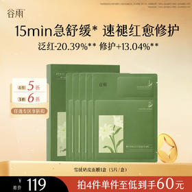 【会员随心选】谷雨「雪绒奶皮面膜」积雪绒花修护凝润精萃面膜1盒（5片/盒）#专区部分退款不发货#