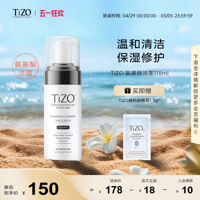 TiZO氨基酸洁面慕斯118ml(送10gTiZO2防晒)(48小时发货)-TiZO2026
