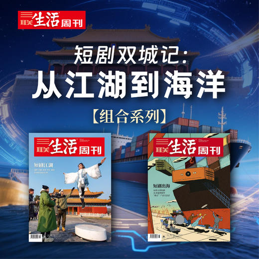 【组合系列】短剧双城记 ：从江湖到海洋 商品图0