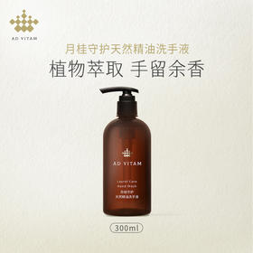 艾薇丹月桂守护天然精油洗手液 300ml