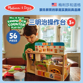 *美国Melissa&Doug三明治操作台儿童过家家玩具
