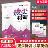 2026春 拔尖特训 英语 译林版 六年级下册 小学教辅同步练习 同步提优 高阶提优 精准提优学生用书6下通成学典 江苏凤凰教育出版社 商品缩略图0