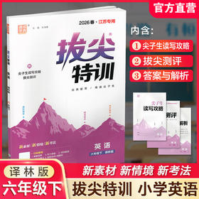 2026春 拔尖特训 英语 译林版 六年级下册 小学教辅同步练习 同步提优 高阶提优 精准提优学生用书6下通成学典 江苏凤凰教育出版社