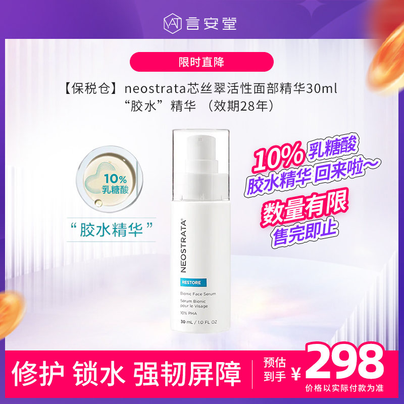 【保税仓】NeoStrata芯丝翠胶水精华10%乳糖酸面部活性精华液