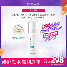 【跨境产品不支持7天无理由】NeoStrata芯丝翠胶水精华10%乳糖酸面部活性精华液
