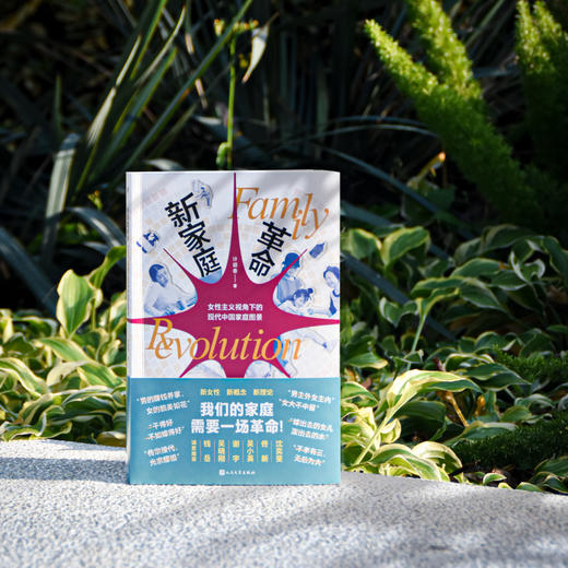 【书店专属5本起购】新家庭革命：女性主义视角下的现代中国家庭图景 计迎春 含亲签 沈奕斐推荐 纪实文学 人民文学出版社正版 商品图1