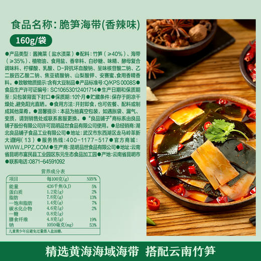 良品铺子|【爆款满减】脆笋海带（香辣味）（160g）（单拍不发货） 商品图2