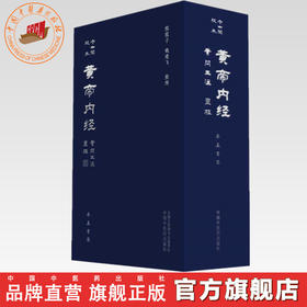 【全2册】守山阁校本黄帝内经（灵枢+素问王注）熙霞子 姚建飞 整理 率真书斋 中国中医药出版社
