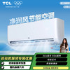 【TCL空调】TCL1匹净润风节能健康空调 KFRd-26GW/D-STA22Bp(B1)（咨询客服送优惠大礼包） 商品缩略图0