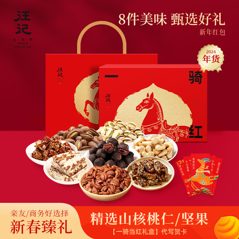 【一骑当红年货礼盒】汪记山核桃坚果山核桃特色小食组合年货礼盒净重1047g