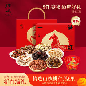 【一骑当红年货礼盒】汪记山核桃坚果山核桃特色小食组合年货礼盒净重1047g
