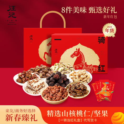 【一骑当红年货礼盒】汪记山核桃坚果山核桃特色小食组合年货礼盒净重1047g 商品图0