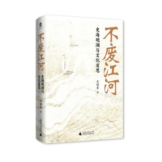 不废江河：史海观澜与文化省思 著/王瑞来 著名历史学者王瑞来教授力作，凝聚其多年读书与校书的研究成果 商品图4