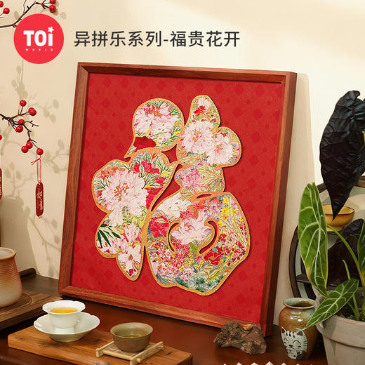TOI图益拼图成人版木质异形diy玩具吉祥福字装饰挂画带框福贵花开 商品图0