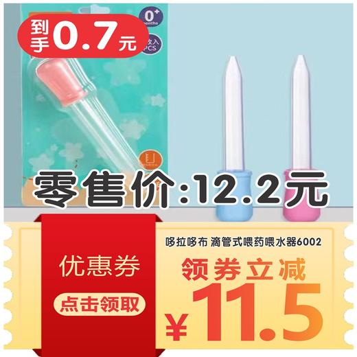哆拉哆布 滴管式喂药喂水器6002 商品图1
