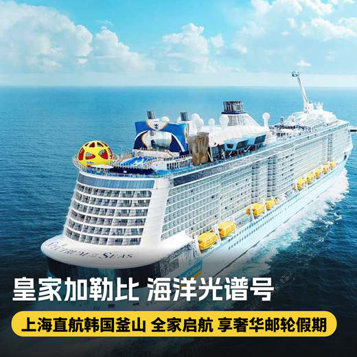 5天4晚【皇家加勒比邮轮·海洋光谱号·釜山航线】上海直航韩国釜山，全家启航，享奢华邮轮假期，娱乐设施超丰富，解锁一段冬日暖洋上的缤纷回忆！ 商品图0