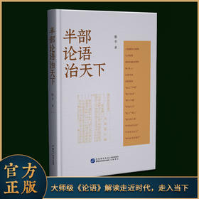 半部论语治天下