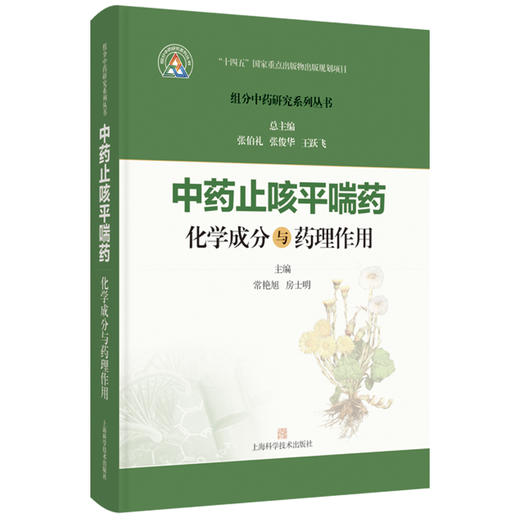 中药止咳平喘药化学成分与药理作用 组分中药研究系列丛书 常艳旭 房士明 主编 本分册收录了20种止咳平喘药 上海科学技术出版社 商品图1