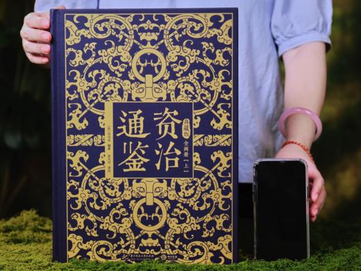 《资治通鉴》2025全新震撼来袭|十点出版 典藏礼盒套装全2册|史学界权威定本，30年心血译注，8开奢华大开本，一部值得传家的“人生智库” 商品图8