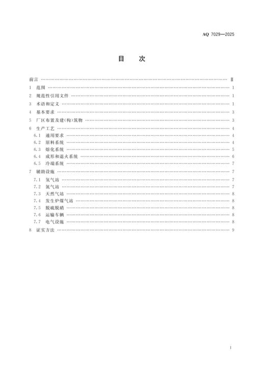AQ7029-2025 平板玻璃生产安全规范 商品图1