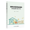 居家社区医养结合服务实践进展与能力评价 商品缩略图0