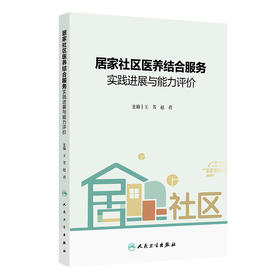 居家社区医养结合服务实践进展与能力评价