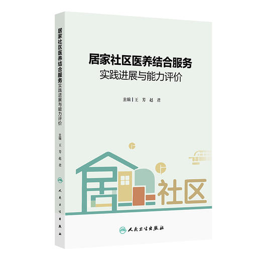 居家社区医养结合服务实践进展与能力评价 商品图0