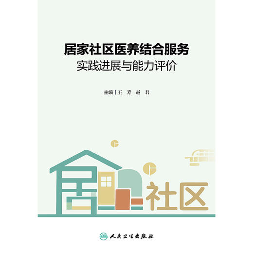 居家社区医养结合服务实践进展与能力评价 商品图1