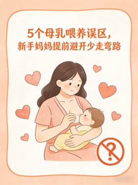 母乳喂养最常见的 5 个误区，越早知道越好~