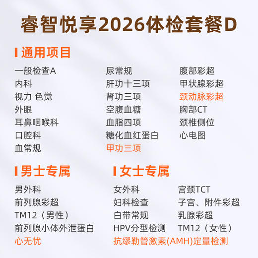 爱康国宾 睿智悦享2026体检套餐D 商品图1