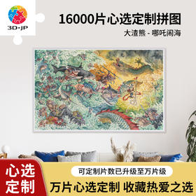 心选订制 H2748 大渣熊-哪吒闹海