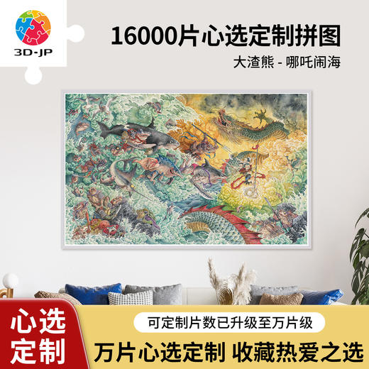 心选订制 H2748 大渣熊-哪吒闹海 商品图0